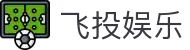飞投娱乐 - (中国)济宁飞投娱乐商贸有限责任公司欢迎您娱乐体验